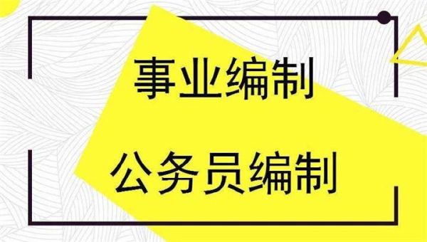 事业单位聘用人员没有编制入住前有犯罪前科？事业单位 案底-图2