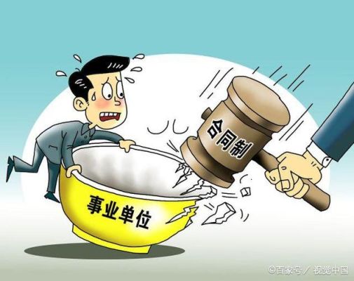 放弃事业单位编制是一种什么感受？事业单位 放弃 影响-图1