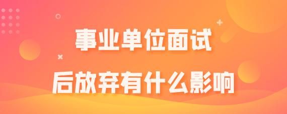 放弃事业单位编制是一种什么感受？事业单位 放弃 影响-图3