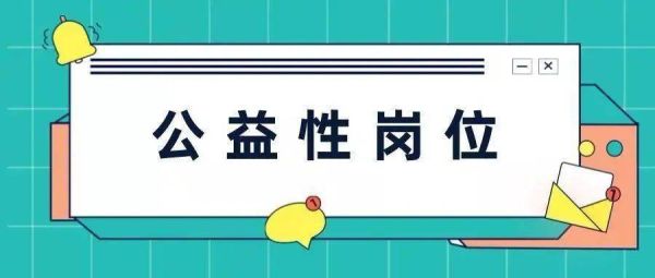 公益性岗位在岗有时间限制的吗?还是只可以干三年？事业单位 连续工作时间-图2