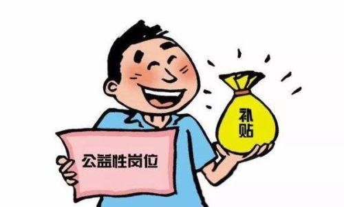 公益性岗位在岗有时间限制的吗?还是只可以干三年？事业单位 连续工作时间-图3