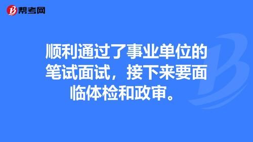 事业编面试过了后面的流程？事业单位 体检后-图2