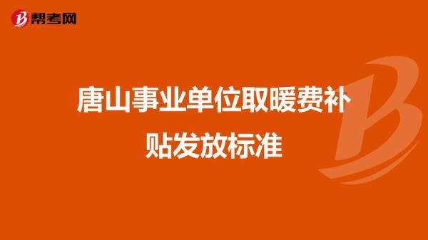 河北事业单位2022年取暖补贴标准？事业单位安全补助-图3