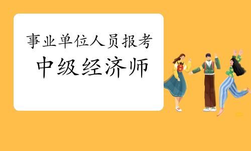 考中级经济师有谁去报网上的保过班?用处大吗？事业单位保过班多少钱-图1