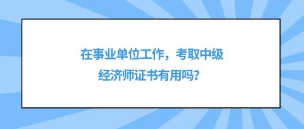 考中级经济师有谁去报网上的保过班?用处大吗？事业单位保过班多少钱-图2