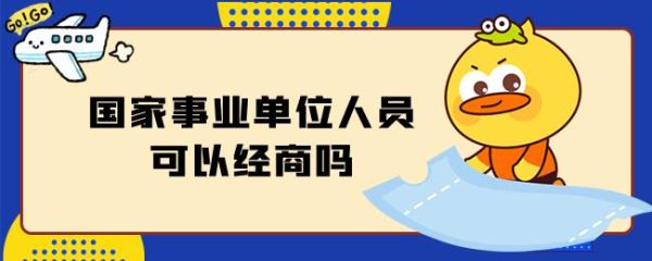 事业单位人员可以经商吗？事业单位编制人员经商-图1