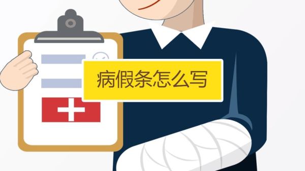 病假理由1天不知道病假理由是什么？事业单位长期请病假的理由-图3