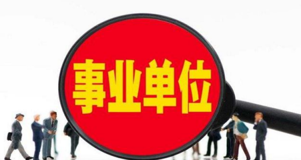 事业单位跨市调动非常难？事业单位好调动么-图1