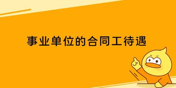 事业单位合同工待遇很低吗？事业单位合同工的待遇-图1