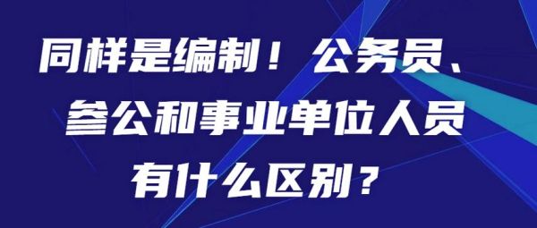 事业单位和参公事业单位区别？事业单位和参公单位-图1