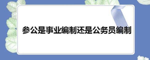 事业单位和参公事业单位区别？事业单位和参公单位-图2