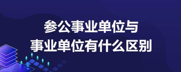 事业单位和参公事业单位区别？事业单位和参公单位-图3