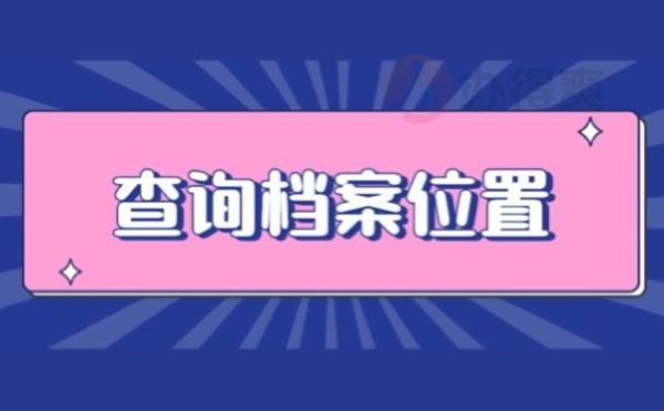 事业单位怎么查个人档案？事业单位人员人事档案-图2