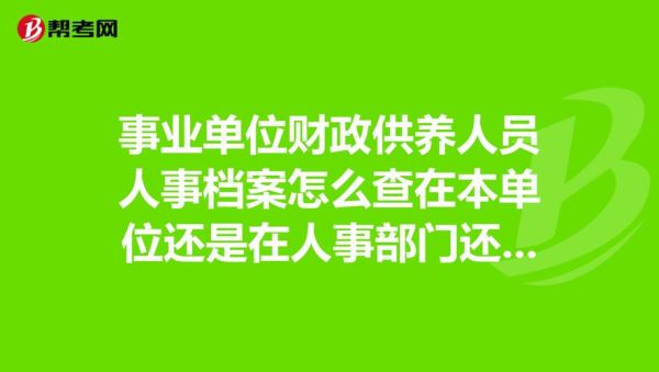 事业单位怎么查个人档案？事业单位人员人事档案-图3