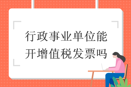 全额拨款事业单位收费可以开税务发票吗？事业单位税务管理办法-图1