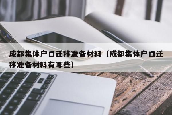 四川省内迁户口需要什么手续流程？四川机关事业单位迁户-图1