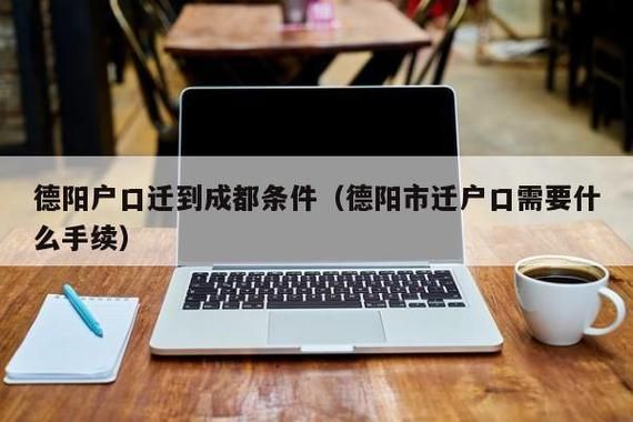 四川省内迁户口需要什么手续流程？四川机关事业单位迁户-图3