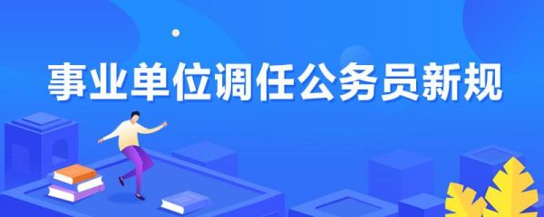 教育局在职人员由哪个单位任免和调动？所属单位关系-图1