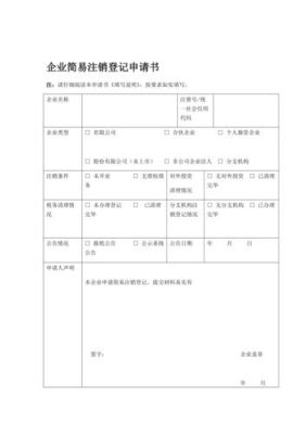 大股东跑了，如何注销公司？小规模单位销户申请书-图2