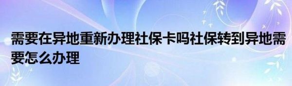 异地换工作后社保卡需要重新办理吗？异地换单位了社保卡-图1