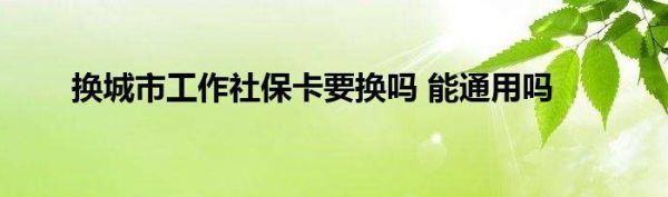 异地换工作后社保卡需要重新办理吗？异地换单位了社保卡-图2