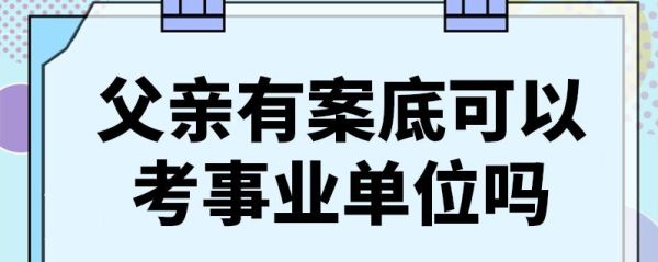 父母有犯罪记录考事业单位？有案底可以考事业单位么-图2