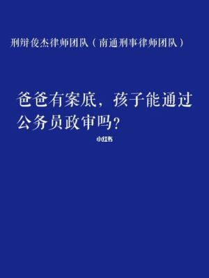 有前科到国企单位上班能被发现吗？有案底了单位会知道吗-图2