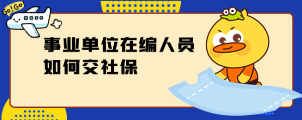 七月份考入事业单位但七八月社保在原单位已交怎么办？在事业单位交过社保怎么办-图3