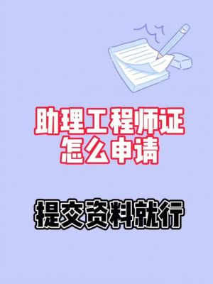 助工证怎样网上申请？助工证需要交到单位吗-图2