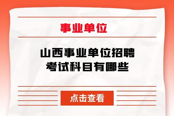 山西事业单位招聘考试笔试一般考什么科目？2o17山西省事业单位招聘-图1