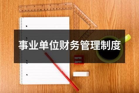 事业单位财务管理岗干什么的？财务管理属于事业单位-图1