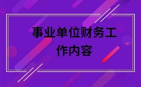 事业单位财务管理岗干什么的？财务管理属于事业单位-图3