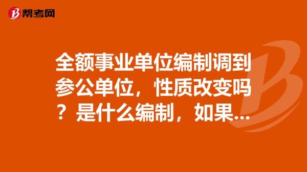 事业到参公事业人事调动的问题？参公事业单位调动升迁-图3