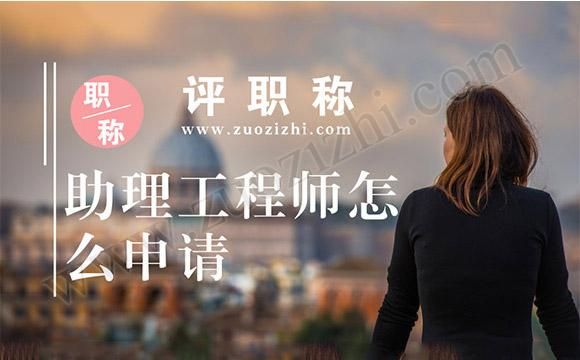 助工评工程师由什么单位审核？代评的助工单位承认吗-图1