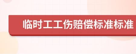 临时工出现工伤赔偿怎么算？单位的临时工可以报销-图2