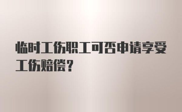 临时工出现工伤赔偿怎么算？单位的临时工可以报销-图3