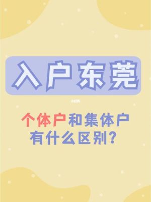 东莞集体户的优缺点？单位奖励的房子-图1