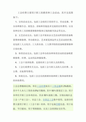 工会经费上缴是什么意思？单位交工会经费的用途-图1