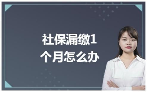 单位漏缴社保怎样补缴？单位忘了叫社保-图1