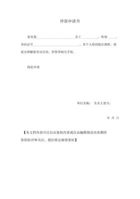 单位注销最后个员工停保需要填什么申请？单位注销停保情况说明-图1