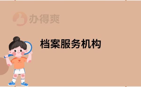 档案服务机构一般是什么公司？档案管理单位是哪-图3