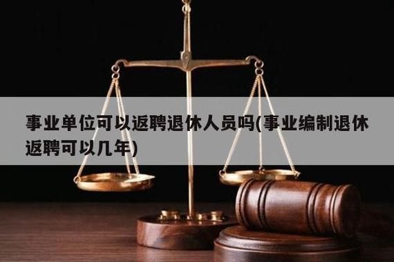 事业单位退休人员返聘最新规定？反聘人员工资事业单位-图2