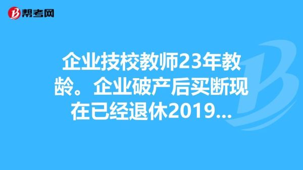 国企破产期间影响退休怎么办？国企单位倒闭-图3