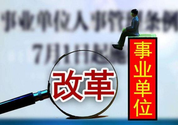 事业编改企是国企吗？国企改制单位-图1