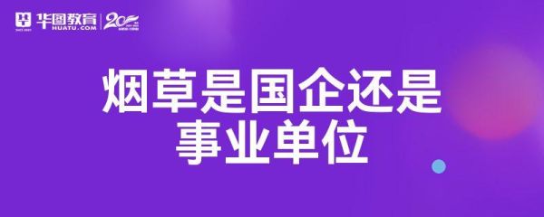 什么是国有事业单位？国营属于事业单位吗-图1