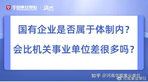 什么是国有事业单位？国营属于事业单位吗-图3