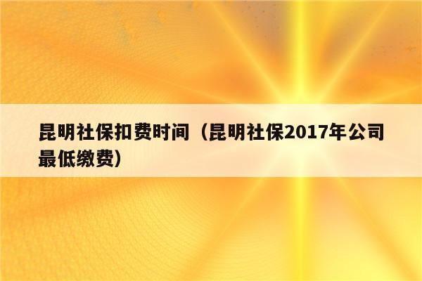 2021年社保哪天开始哪天结束？缴费单位暂不在服务时间-图3