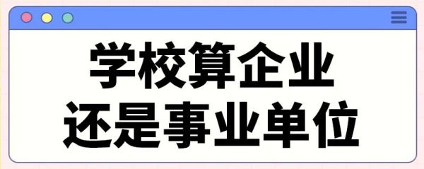 民办学校属于事业单位吗？民办单位是事业单位吗-图1