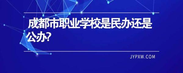 民办学校属于事业单位吗？民办单位是事业单位吗-图2