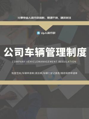 公司车辆使用管理制度？企业单位车辆管理制度-图1